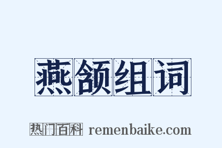 燕颔组词是什么意思的图片